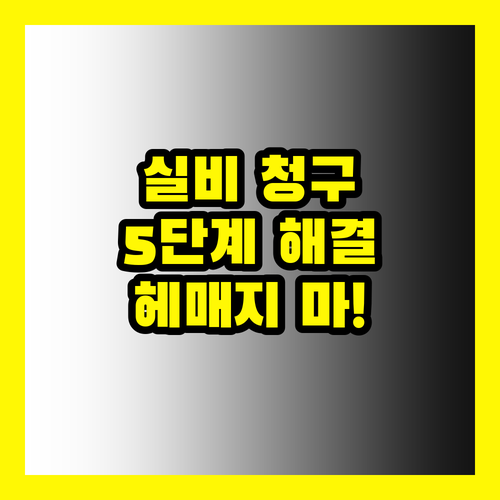 실비 보험금 청구, 이제 헤매지 마세요: 5단계 빠른 청구 솔루션
