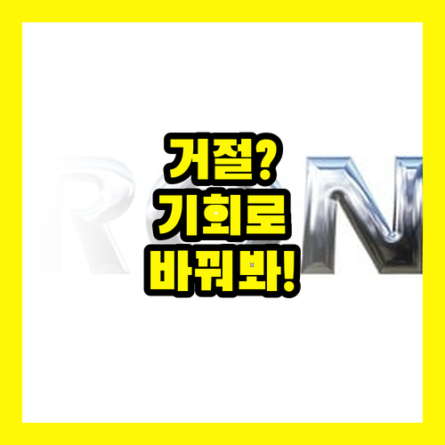 보험금 청구 이의 신청, 거절을 기회로 바꾸는 비법