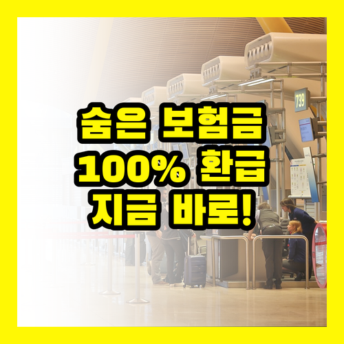 실비 보험금, 몰라서 못 받는 돈 100% 환급 받는 법