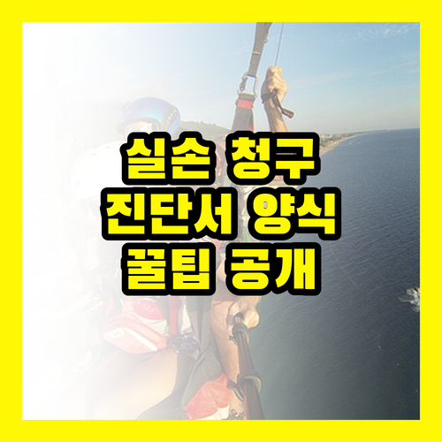 실손 보험 청구, 진단서 양식 완벽 정복: 놓치면 후회할 꿀팁 공개