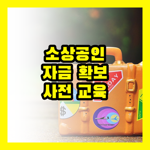 신용취약소상공인자금, 2025년 성공 꿀팁: 사전 교육 이수로 자금 확보