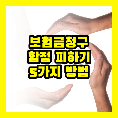 보험금 청구, 숨겨진 함정 피하는 5가지 방법