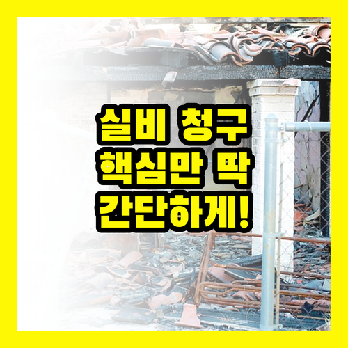 실비 보험금 청구, 복잡한 서류? 핵심만 챙기면 OK