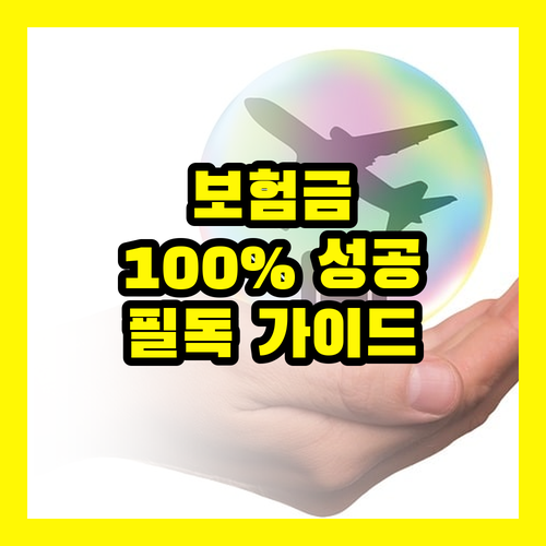 보험금 청구 성공률 100% 완벽 가이드, 이제 망설이지 마세요!