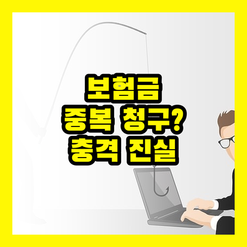 보험금 중복 청구, 당신만 몰랐던 충격적 진실