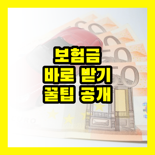 보험금, 실시간으로 받으세요! 몰랐던 꿀팁 대방출