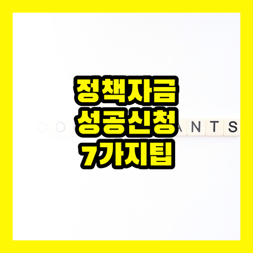 소상공인 정책자금, 성공적인 신청을 위한 7가지 조언