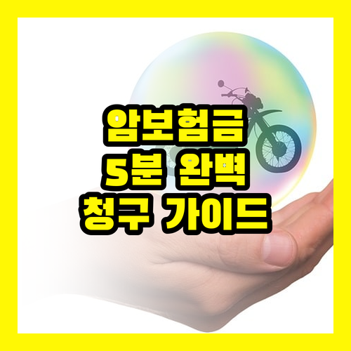 암 보험금, 몰라서 못 받으면 손해! 5분 만에 끝내는 완벽 청구 가이드