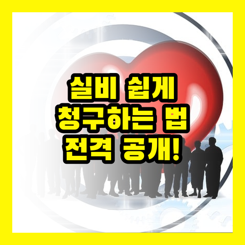 실비 보험금 지급, 복잡한 서류 없이 빠르게 받는 비법 전격 공개