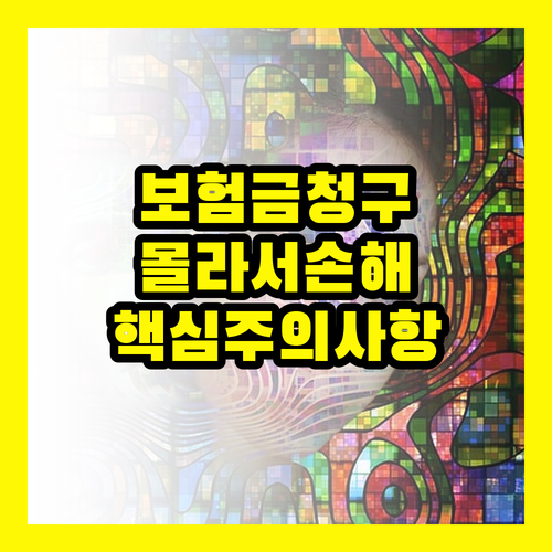 보험금 청구, 몰라서 손해 보는 돈? 핵심 주의사항으로 완벽하게!