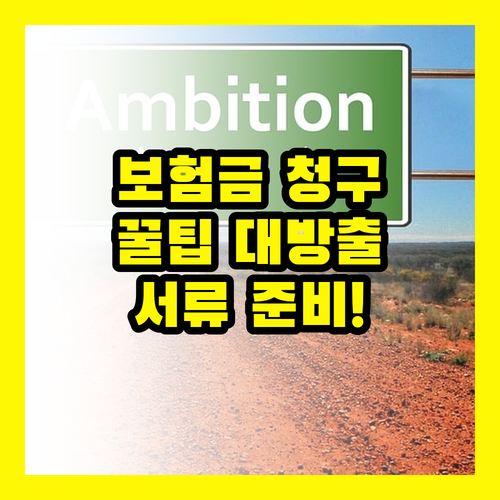 보험금 청구, 서류 준비의 중요성: 놓치면 후회할 꿀정보