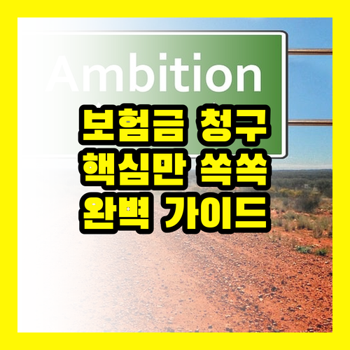 보험금 청구: 이것만 알면 당신도 전문가, 쉽고 빠른 완벽 가이드