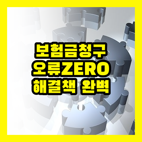 보험금 청구, 자료 제출 오류 0% 도전! 흔한 실수와 해결책 완벽 정리