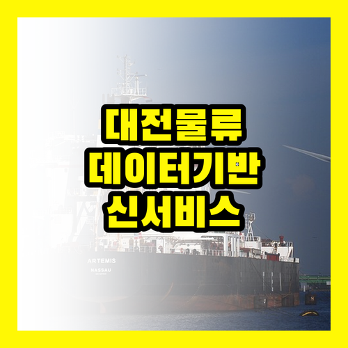 대전 스마트물류: 물류데이터 기반 신서비스 개발 지원사업 재공고