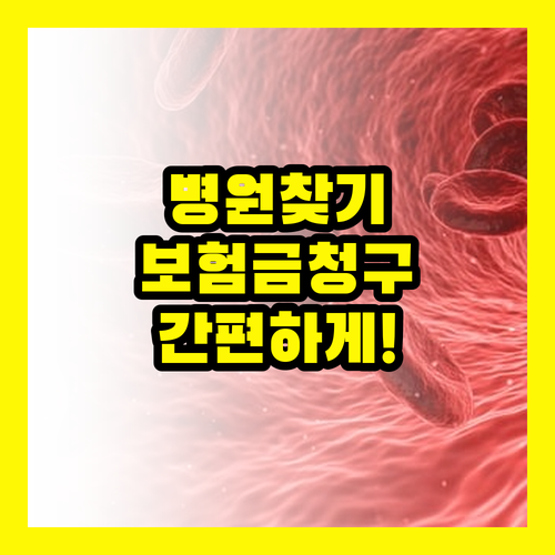 병원 리스트 확인하고, 실손 보험금 빠르고 쉽게 받자!