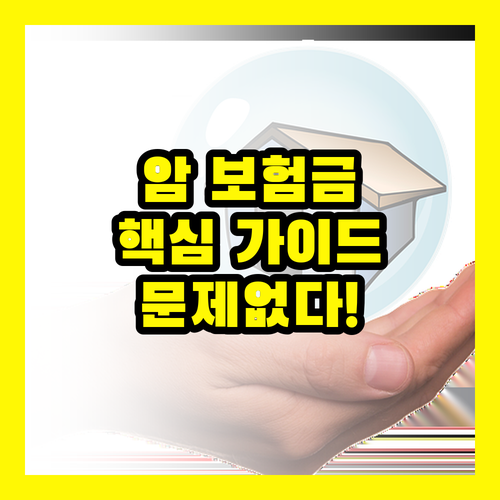 암 보험금, 진단서 핵심 가이드: 이것만 알면 문제없다