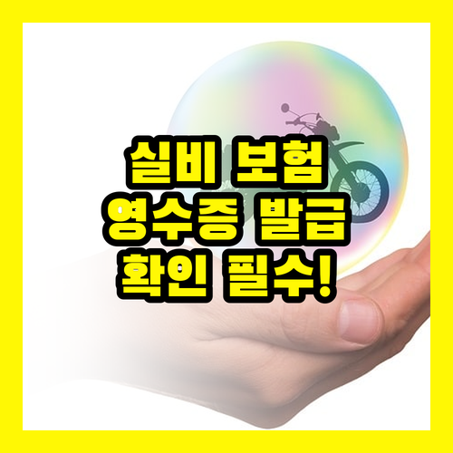 실비 보험 영수증 발급, 지금 당장 확인해야 하는 이유