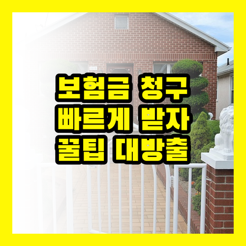 보험금 청구, 지체 말고 빠르게! 소요 시간 단축 가이드